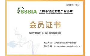 生物制造 科技賦能 - 西寶生物成為上海市合成生物產(chǎn)業(yè)協(xié)會會員單位