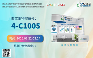 在“浙”里 想見您|西寶生物邀您共赴2025杭州CACLP之約