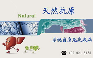 【新品】系統(tǒng)性自身免疫病的天然抗原