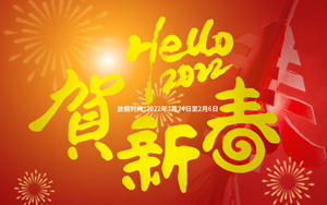 ?；⒂?喜氣洋洋 2022年西寶生物春節(jié)放假通知