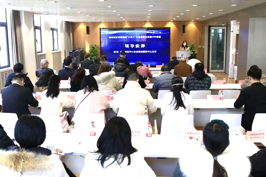 浦東新區(qū)專精特新“小巨人”企業(yè)集中授牌儀式1