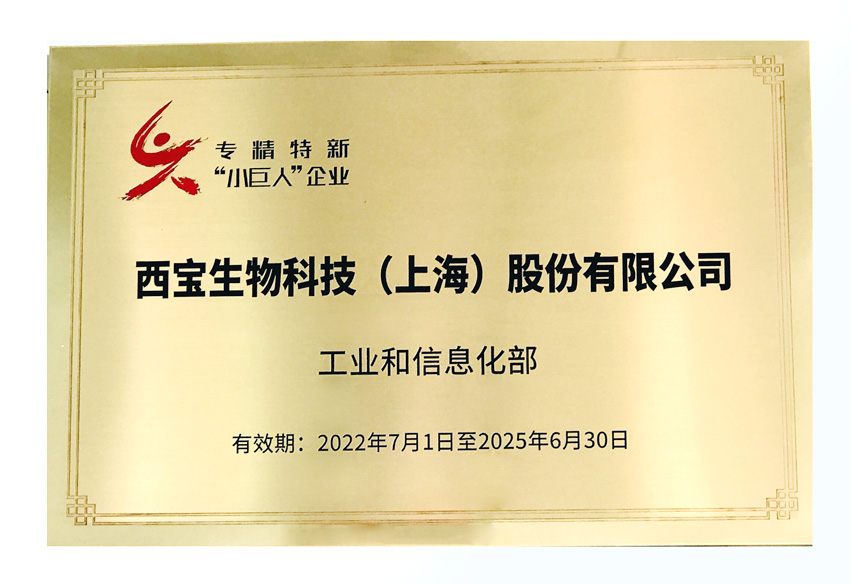 西寶生物專精特新“小巨人”企業(yè)銅牌