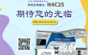 夏日炎炎 當燃不讓！西寶生物誠邀您參加2023上海CPHI展會