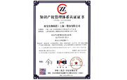 知識(shí)產(chǎn)權(quán)管理體系認(rèn)證證書